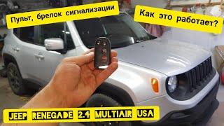 Обзор брелока JEEP RENEGADE 2,4 Multiair. Удаленный запуск. Быстро и понятно.