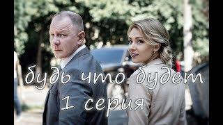 Будь что будет (2019) 1 серия.Новинка