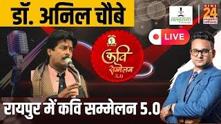 Raipur में Desi Talk Kavi Sammelan 5.0, हास्य कवि Dr.Anil Choubey News24 पर Exclusive | CG | Viral