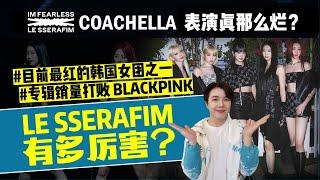 LE SSERAFIM美国Coachella表演被骂翻    她们真的那么差？