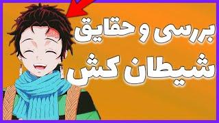 Demon Slayer - بررسی حقایق و فکت انیمه شیطان کش که نمیدونستید