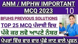 Bfuhs MPHW previous year solution|ANM/mphw exam preparation 2023|bfuhs mphw recruitment Punjab 2023