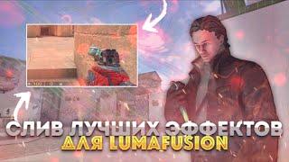 СЛИВ ЛУЧШИХ ЭФФЕКТОВ ДЛЯ LUMAFUSION • STANDOFF 2