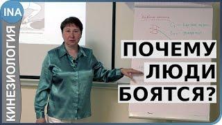 Почему люди боятся? Прикладная кинезиология. Л.Ф.Васильева