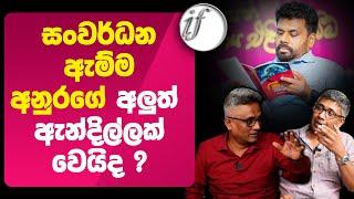 සංවර්ධන ඇම්ම අනුරගේ අලුත් ඇන්දිල්ලක් වෙයිද ?