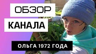 Блогер, который против подписок на свой канал. Ольга 1972 года - Обзор канала