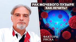 Уротелиальный рак: симптомы, причины, лечение \ Рак мочевого пузыря