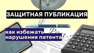 Самый простой способ избежать нарушения патента