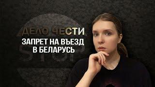 Запрет на въезд в Беларусь: за что наложен, как снять и можно ли в Россию?