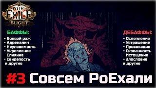 Совсем PoEхали #3. Баффы и дебаффы в Path of Exile. Эффекты и ключевые слова.