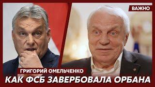  Генерал Омельченко о том, какое «кино» показал Путин Орбану