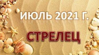  СТРЕЛЕЦ.  ИЮЛЬ 2021 г.  12 домов гороскопа. Таро-прогноз