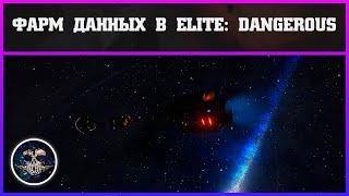 Фарм данных в Elite: Dangerous