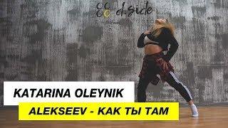 Alekseev - Как Ты Там | Choreography by Katarina Oleynik | D.Side Dance Studio