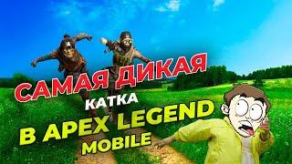 РачилиЧ на ПИСТОЛЕТИКЕ в APEX LEGENDS MOBILE! ИЛИ как ВЫЖИТЬ с VPN! Идиотически-методический урок.