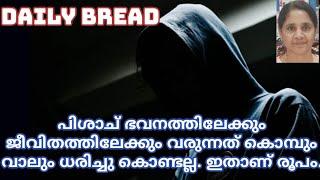 പിശാച് ഭവനത്തിലേക്കും ജീവിതത്തിലേക്കും വരുന്നത് കൊമ്പും വാലും ധരിച്ചു കൊണ്ടല്ല. ഇതാണ് രൂപം.