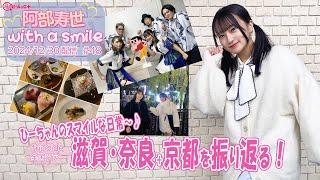 「阿部寿世 with a smile」#48 ＊2024/12/30配信回