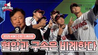 만족도 최상! 2025 KBO 신인 드래프트 현장 [트윈스REC]