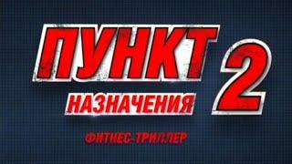 "Пункт назначения 2 2003г" рекламный проморолик на канале ТНТ ностольгический. Худей  в месте с ТНТ.