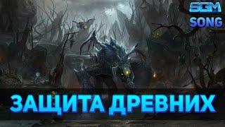 Защита Древних | DOTA [Song]