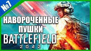 Навороченные пушки Battlefield 2042 (300 лайков= +1ч стрима)