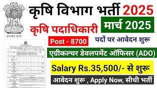 Krishi Vibhag Bharti 2025, Agriculture vibhag, new vacancy 2025, ADO Recruitment 2025, कृषि विभाग