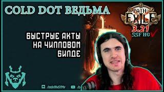 Ведьма через холод ПРОЛЕТАЕТ акты за 4 часа! Path of exile