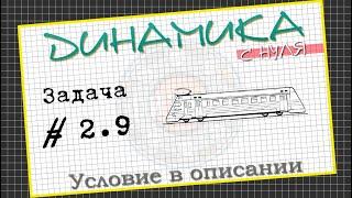 Задача № 2.9. Динамика с нуля│Учимся решать задачи по физике