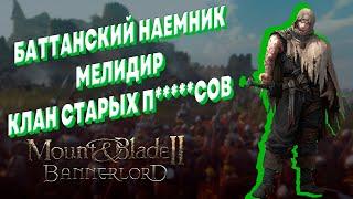 MOUNT & BLADE 2 BANNERLORD ► ВОСХОЖДЕНИЕ КОРОЛЯ ► РЕЛИЗ ► Песочница стрим #2