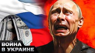  ЭТО КОНЕЦ РОССИИ? УДАР ПОД ДЫХ для Путина: как НОВЫЕ САНКЦИИ Запада ДОБЬЮТ экономику РФ?