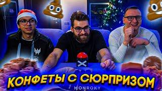 КОНФЕТЫ С СЮРПРИЗОМ! НОВОЕ ШОУ МОНРОКИ! КАМИК И КАРТМАН ПРОБУЮТ КОНФЕТЫ СО СТРАННЫМИ НАЧИНКАМИ?!