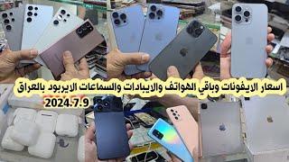 اسعار الايفون iPhone والايبادات والسماعات الايربود بالعراق لهذا اليوم 2024/7/9