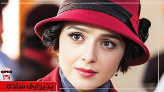 Iranian Movie Paziraei Sadeh | فیلم سینمایی ایرانی پذیرایی ساده