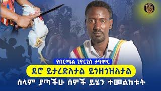 bermil giorgis ቤተሰቤ በሙሉ ተፈውሷል።  #Ethiopian Orthox Tewahedo#