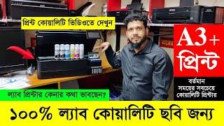 কেনার আগে ভিডিওটি দেখুন Epson L8180 A3+ Printer Unboxing, REVIEW, PRINT QUALITY, SMART PANEL SETUP