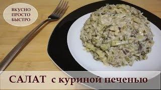 САЛАТ  с куриной печенью I  Вкусно Просто Быстро