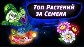 TOP 10 SEED PACKETS PLANTS In Plants vs Zombies 2 - PART 2