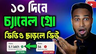 10 দিনে Channel Grow হবে 100% Guaranteed | How to Grow Youtube Channel Fast in Bengali