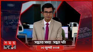 সন্ধ্যার সময় | সন্ধ্যা ৭টা | ১৫ জুলাই ২০২৪ | Somoy TV Bulletin 7pm | Latest Bangladeshi News