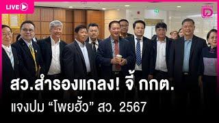  LIVE : สว.สำรองแถลง! จี้ กกต. แจงปม “โพยฮั้ว” สว. 2567 | Dailynews 12/03/68