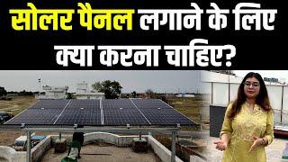 सोलर पैनल कैसे लगायें? How to install solar panels at Home? Step by Step Complete Guide