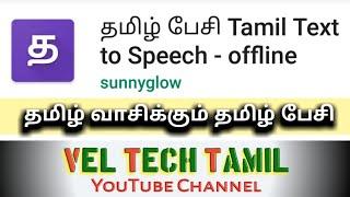 தமிழ் பேசி. Tamil text to Speach. Android Application. Tamil TTS.