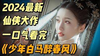 一口气看完《少年白马醉春风》最新解说抢先看啊EP1~32（连载中）#中国电视剧 #影视解说 #大陆剧