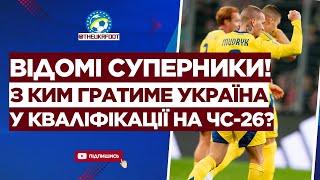  ВІДОМІ СУПЕРНИКИ УКРАЇНИ У КВАЛІФІКАЦІЇ ДО ЧС-26! Чого чекати? | ФУТБОЛ УКРАЇНИ