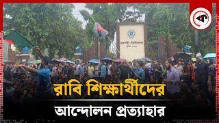 আল্টিমেটাম দিয়ে রাবি শিক্ষার্থীদের আন্দোলন প্রত্যাহার | Quota Movement | Rajshahi University