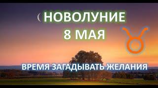 НОВОЛУНИЕ ️| 8 мая 2024