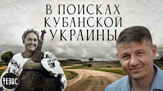 В поисках Кубанской Украины / Часть 1 / Константин Скиба