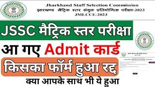 JSSC Matric Level Admit Card 2024 जारी | झारखंड मैट्रिक स्तर प्रवेश पत्र Download | bsa tricky class