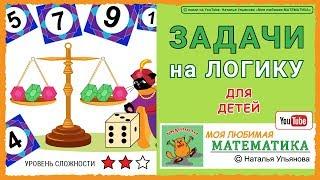 Задачи на логику для детей / математика.