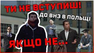 ЯК ВСТУПИТИ ДО УНІВЕРСИТЕТУ ПОЛЬЩІ/ДЕ ЖИТИ/СКІЛЬКИ КОШТУЄ? - НАВЧАННЯ БЕЗ ПРИКРАС